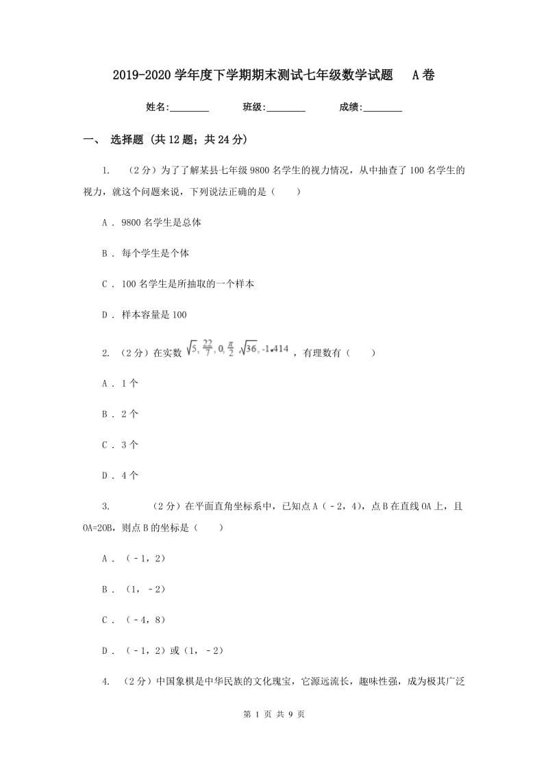 2019-2020学年度下学期期末测试七年级数学试题A卷.doc_第1页