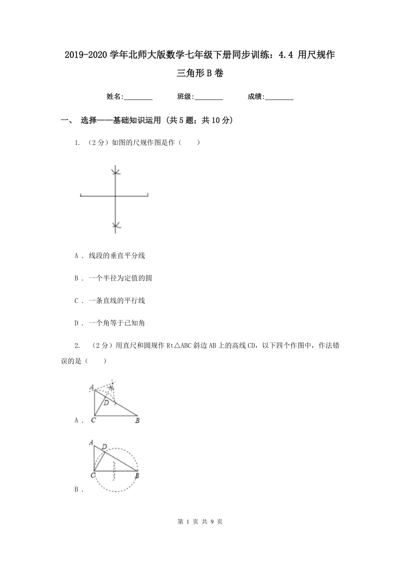 2019-2020学年北师大版数学七年级下册同步训练：4.4 用尺规作三角形B卷.doc_第1页