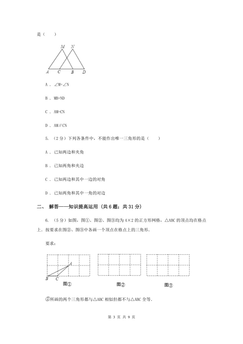 2019-2020学年北师大版数学七年级下册同步训练：4.4 用尺规作三角形B卷.doc_第3页