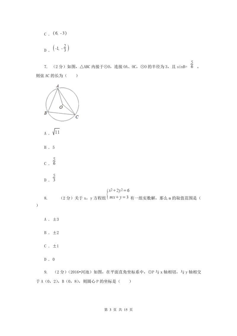 河北大学版2020届九年级数学中考一模试卷D卷.doc_第3页