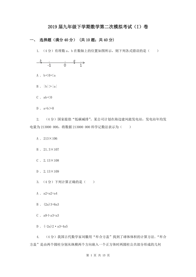 2019届九年级下学期数学第二次模拟考试（I）卷.doc_第1页