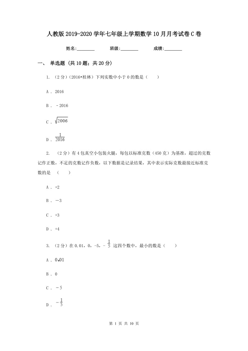 人教版2019-2020学年七年级上学期数学10月月考试卷C卷.doc_第1页