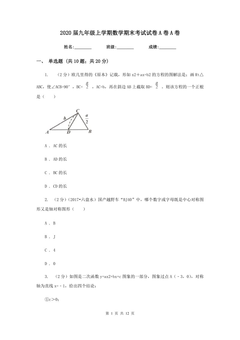 2020届九年级上学期数学期末考试试卷A卷A卷.doc_第1页