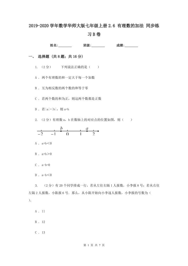 2019-2020学年数学华师大版七年级上册2.6有理数的加法同步练习B卷.doc_第1页