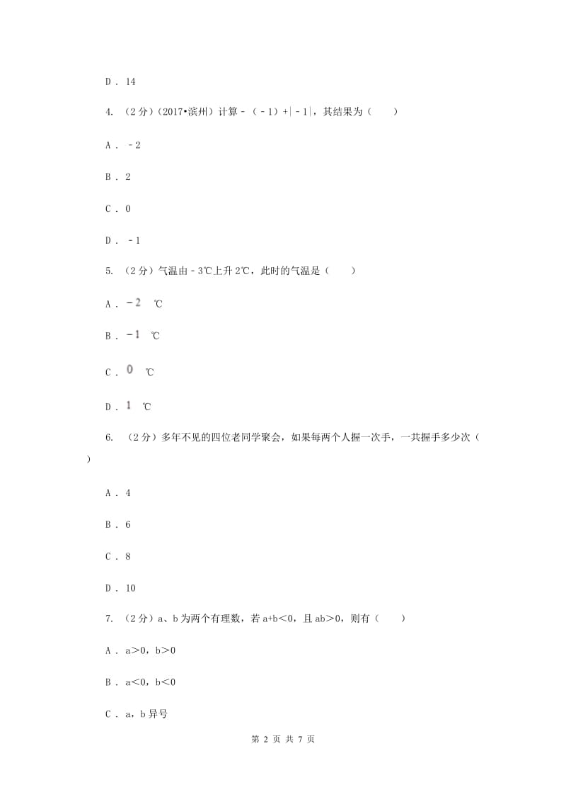 2019-2020学年数学华师大版七年级上册2.6有理数的加法同步练习B卷.doc_第2页