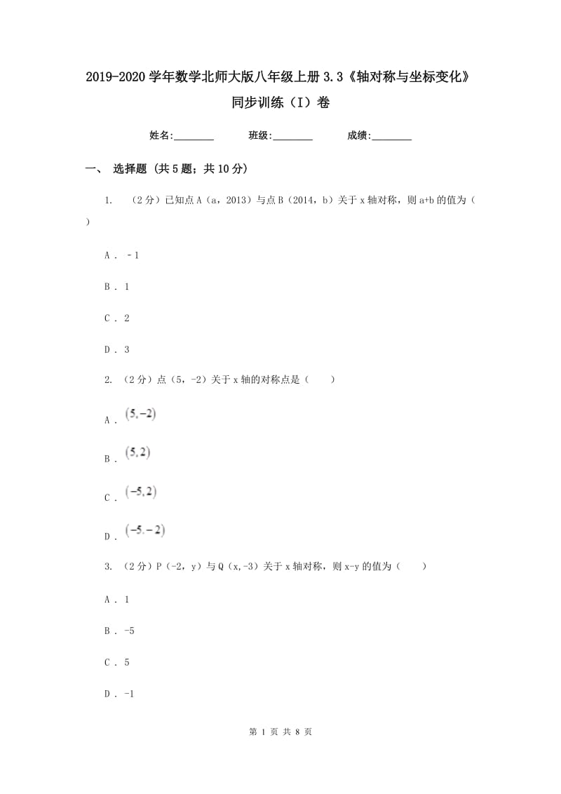 2019-2020学年数学北师大版八年级上册3.3《轴对称与坐标变化》同步训练（I）卷.doc_第1页