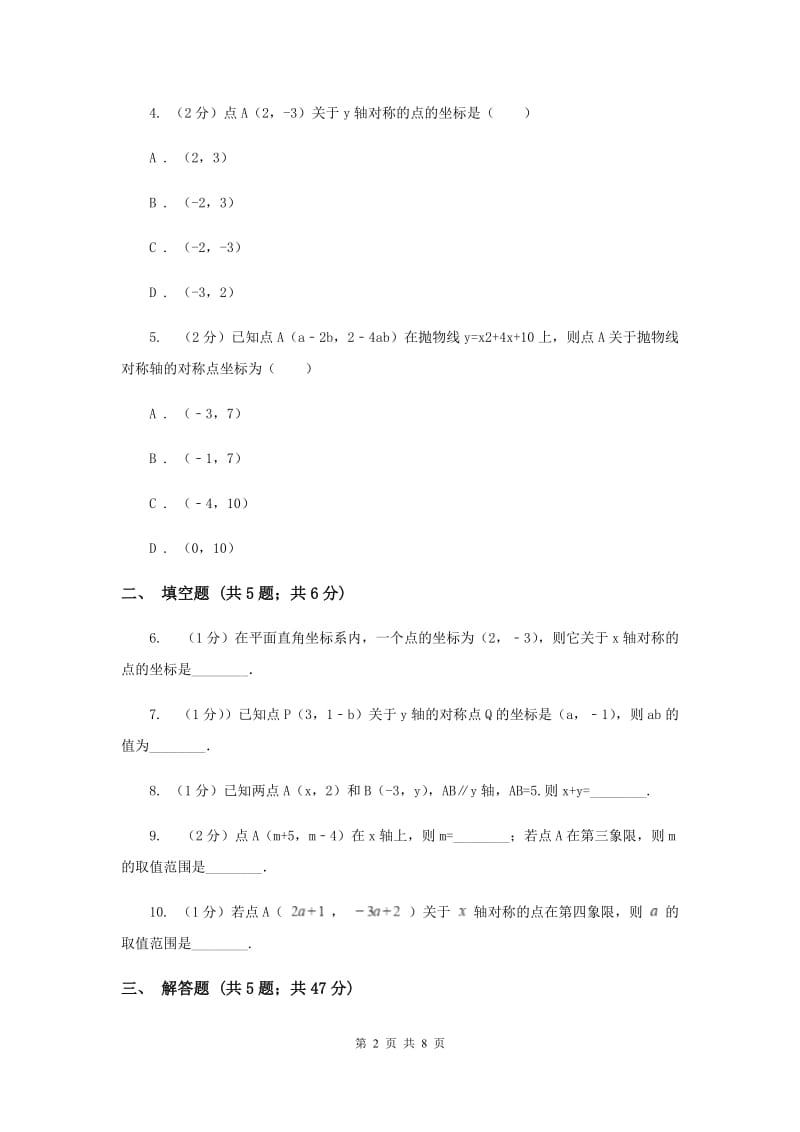 2019-2020学年数学北师大版八年级上册3.3《轴对称与坐标变化》同步训练（I）卷.doc_第2页