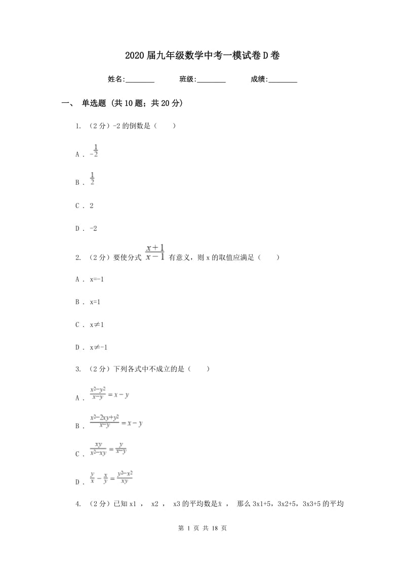 2020届九年级数学中考一模试卷D卷.doc_第1页