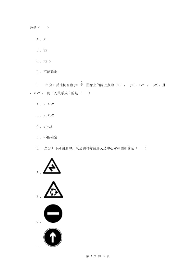 2020届九年级数学中考一模试卷D卷.doc_第2页