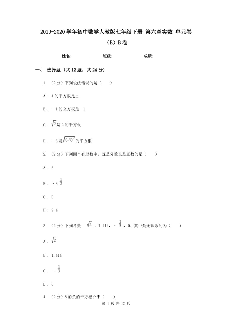 2019-2020学年初中数学人教版七年级下册第六章实数单元卷（B）B卷.doc_第1页