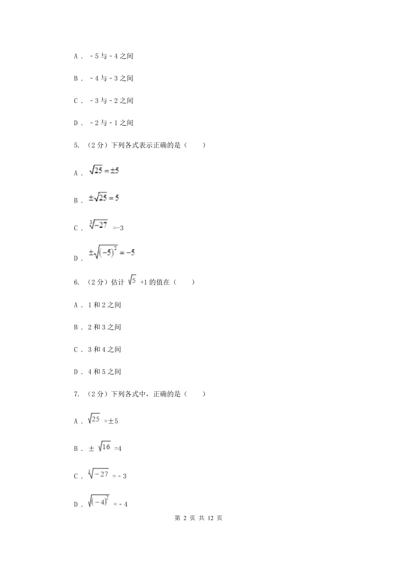 2019-2020学年初中数学人教版七年级下册第六章实数单元卷（B）B卷.doc_第2页