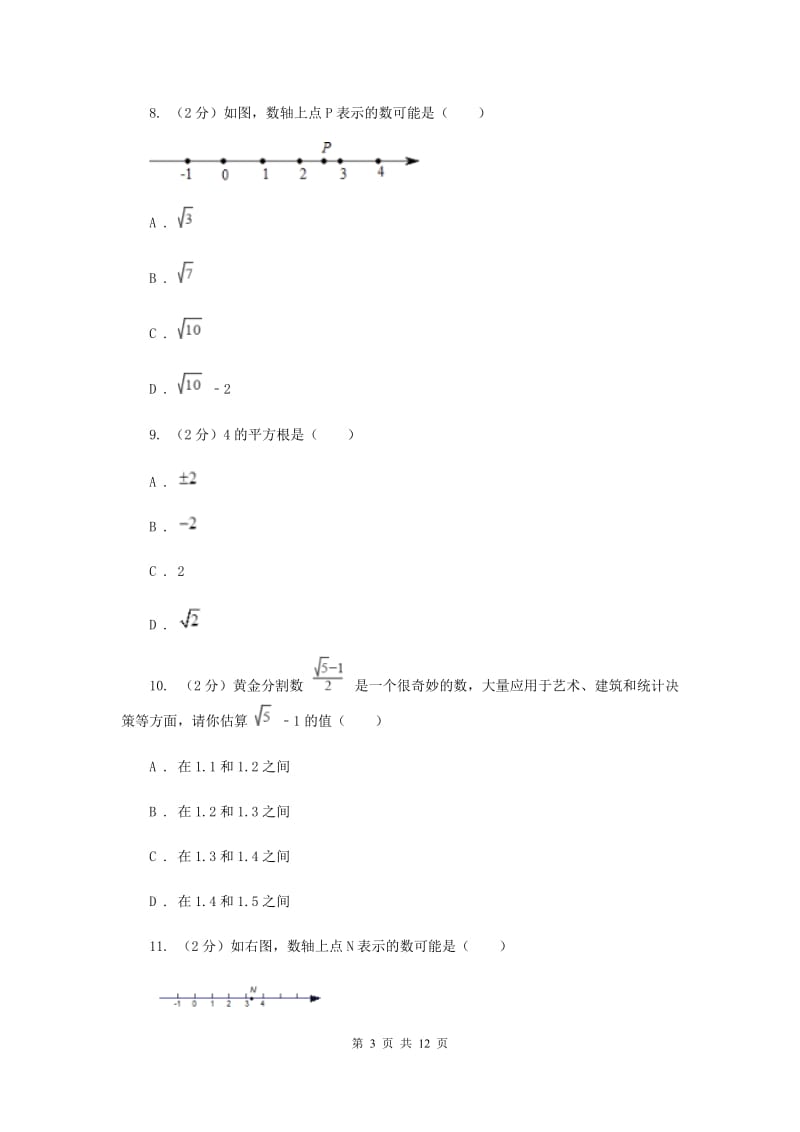 2019-2020学年初中数学人教版七年级下册第六章实数单元卷（B）B卷.doc_第3页