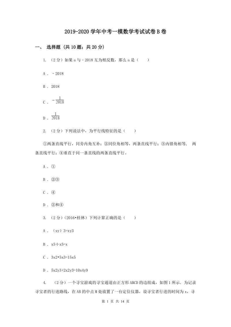 2019-2020学年中考一模数学考试试卷B卷.doc_第1页