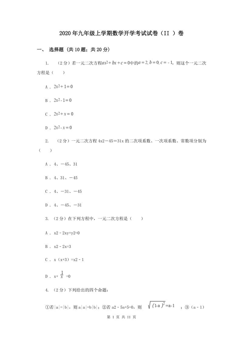 2020年九年级上学期数学开学考试试卷（II ）卷.doc_第1页