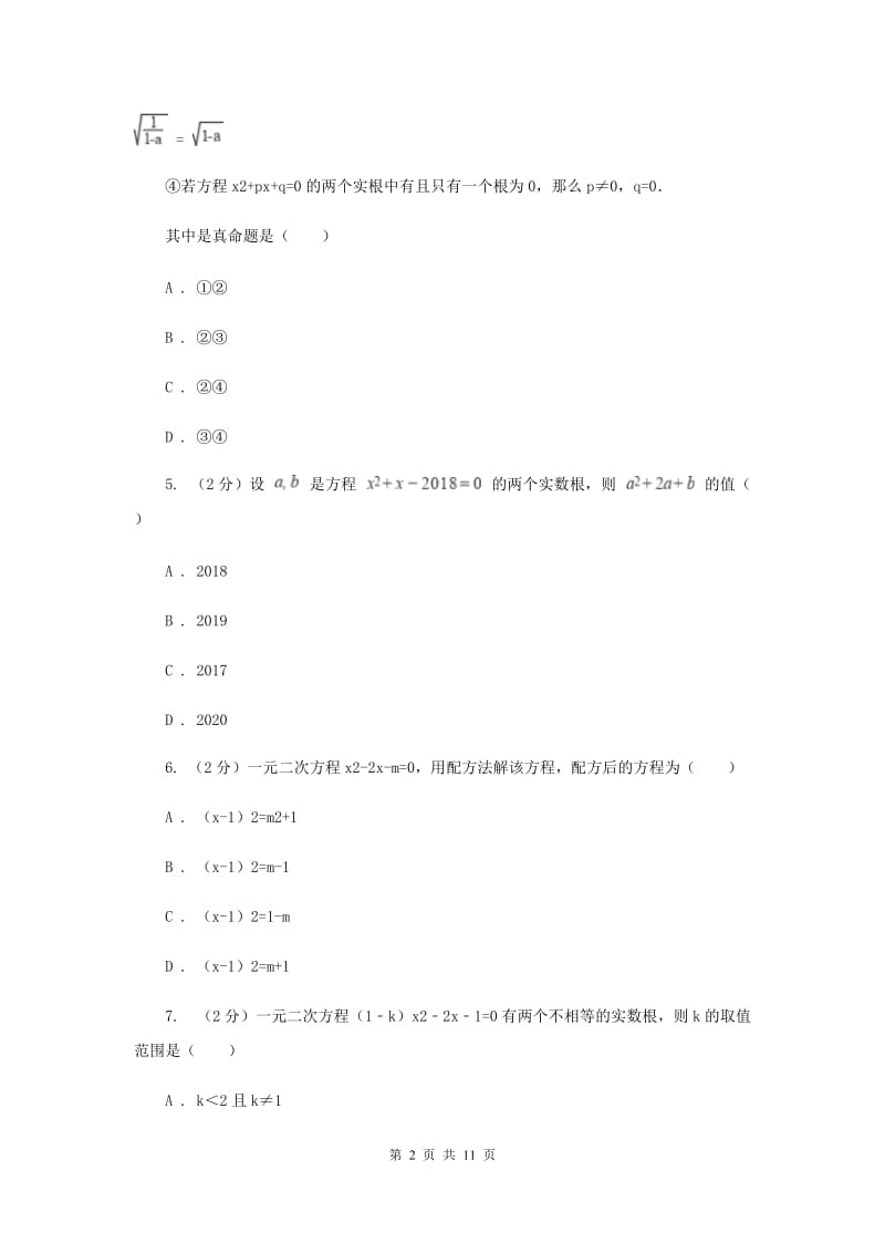 2020年九年级上学期数学开学考试试卷（II ）卷.doc_第2页