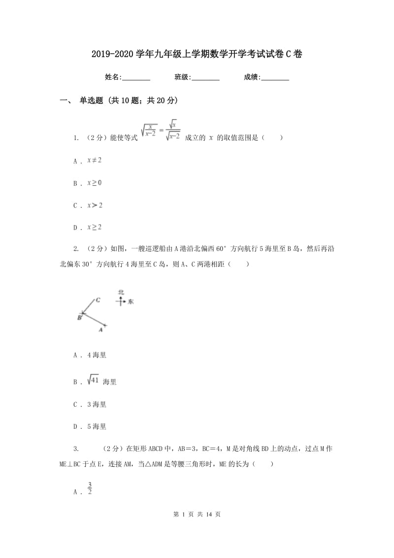 2019-2020学年九年级上学期数学开学考试试卷C卷 .doc_第1页