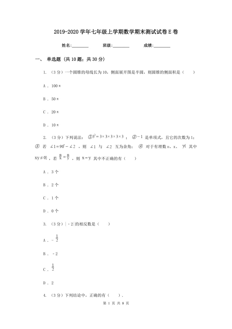 2019-2020学年七年级上学期数学期末测试试卷E卷.doc_第1页