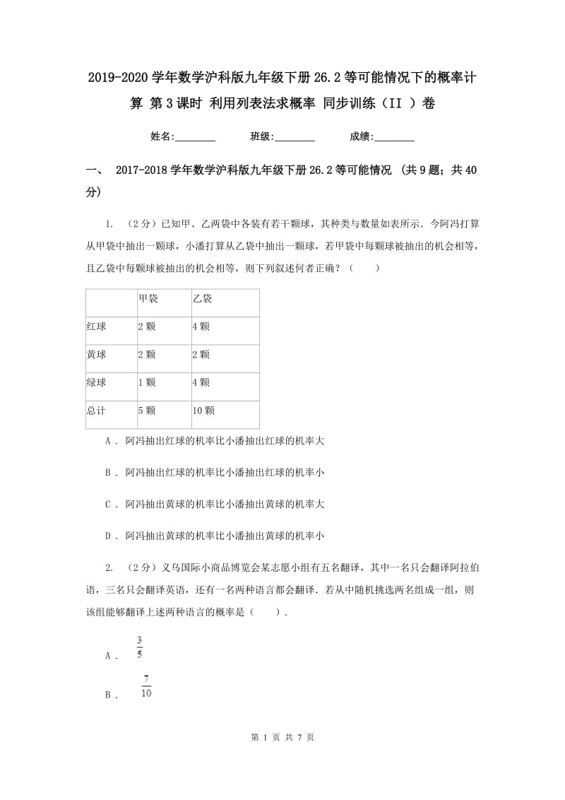 2019-2020学年数学沪科版九年级下册26.2等可能情况下的概率计算 第3课时 利用列表法求概率 同步训练（II ）卷.doc_第1页