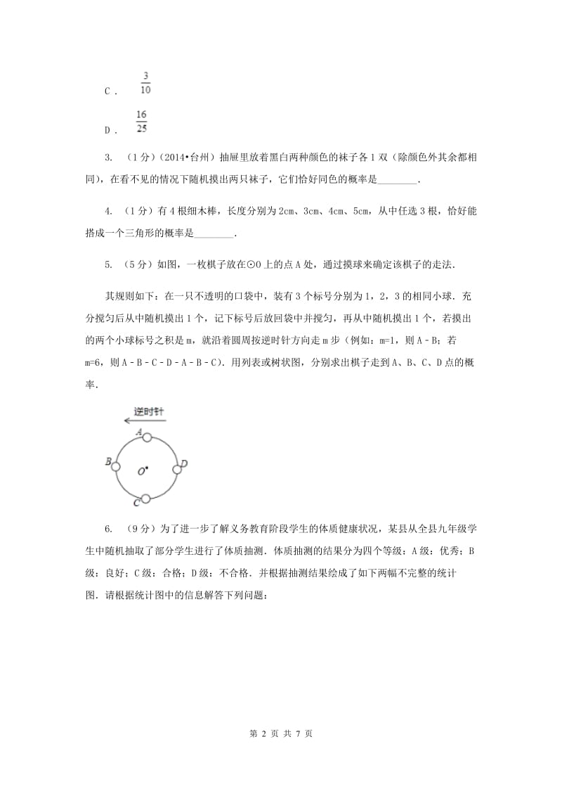 2019-2020学年数学沪科版九年级下册26.2等可能情况下的概率计算 第3课时 利用列表法求概率 同步训练（II ）卷.doc_第2页