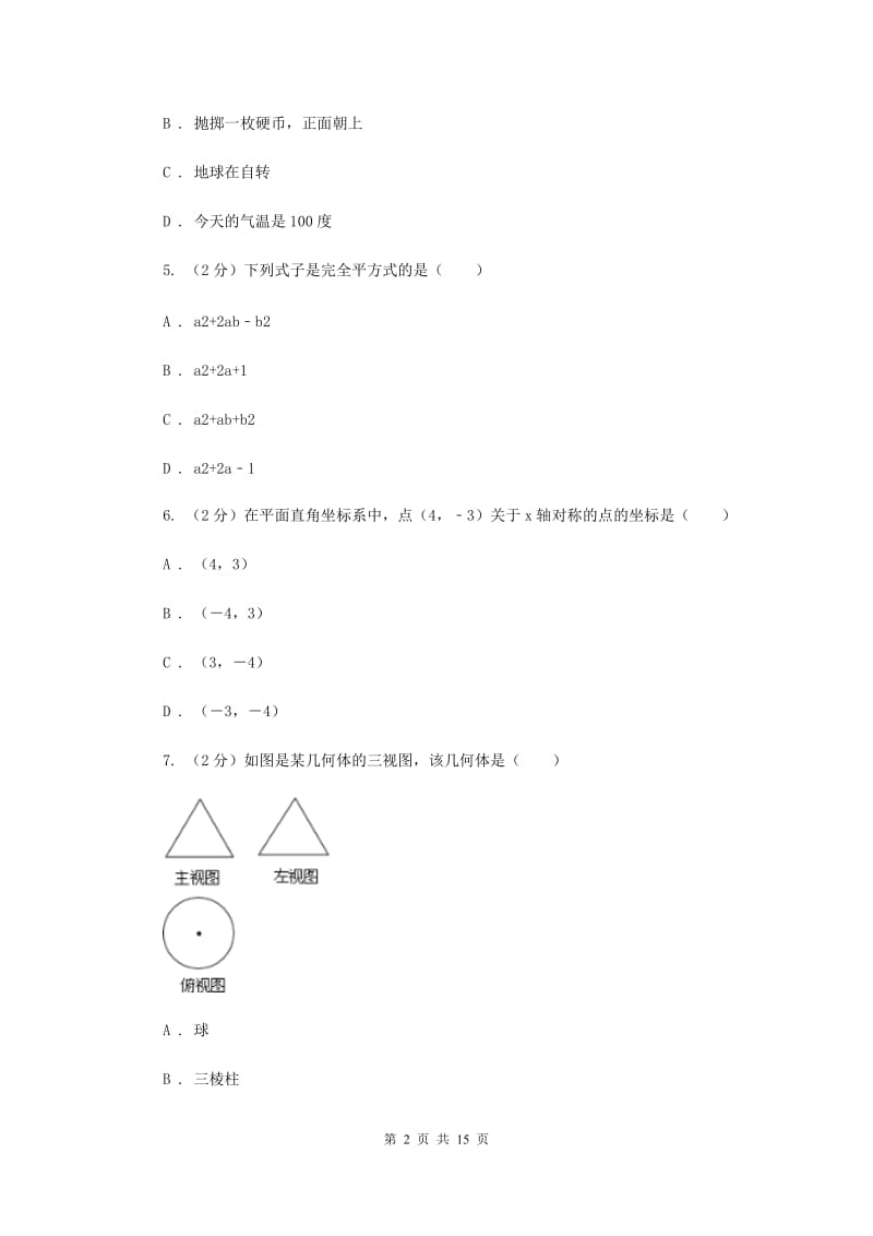 2020年九年级四月调研数学试卷C卷.doc_第2页