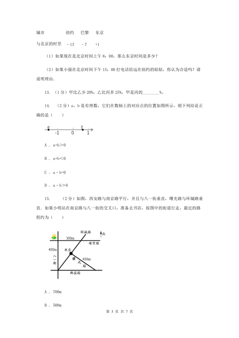 2019-2020学年数学苏科版七年级上册2.5第1课时有理数的加法同步练习D卷.doc_第3页