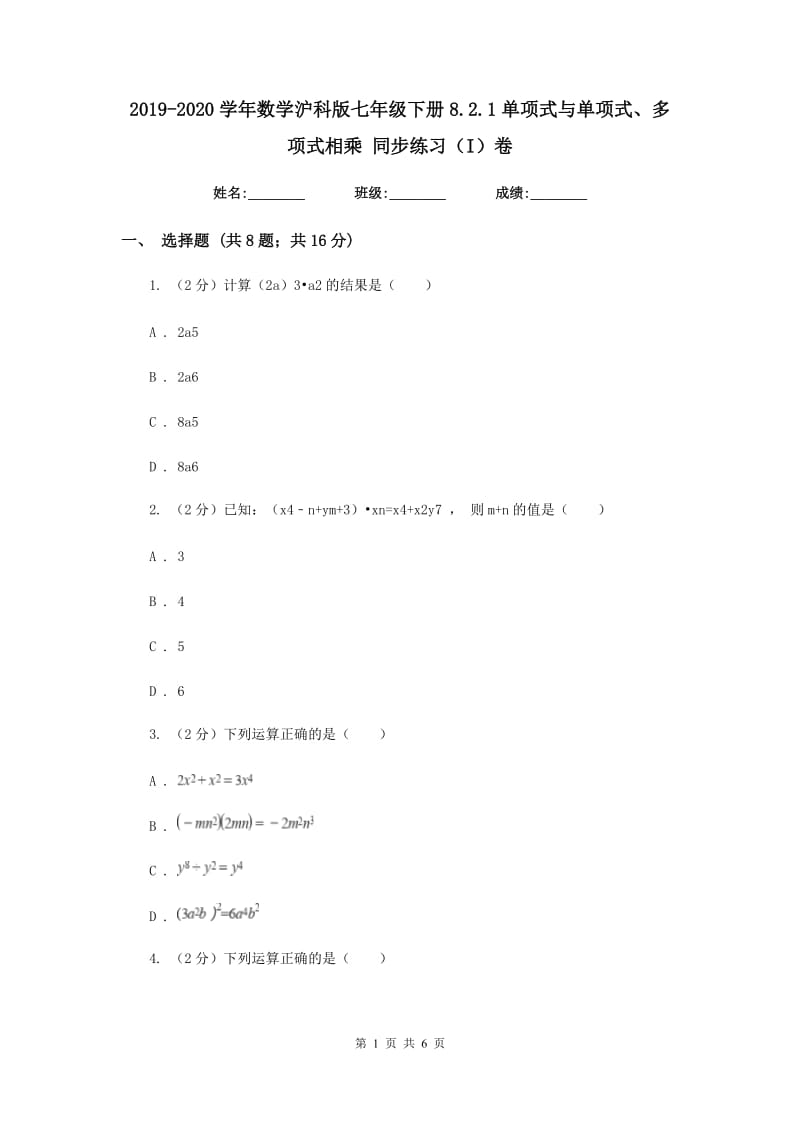 2019-2020学年数学沪科版七年级下册8.2.1单项式与单项式、多项式相乘 同步练习（I）卷.doc_第1页