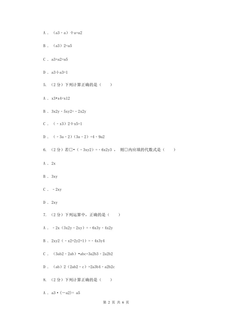 2019-2020学年数学沪科版七年级下册8.2.1单项式与单项式、多项式相乘 同步练习（I）卷.doc_第2页