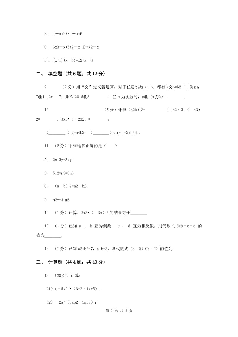 2019-2020学年数学沪科版七年级下册8.2.1单项式与单项式、多项式相乘 同步练习（I）卷.doc_第3页