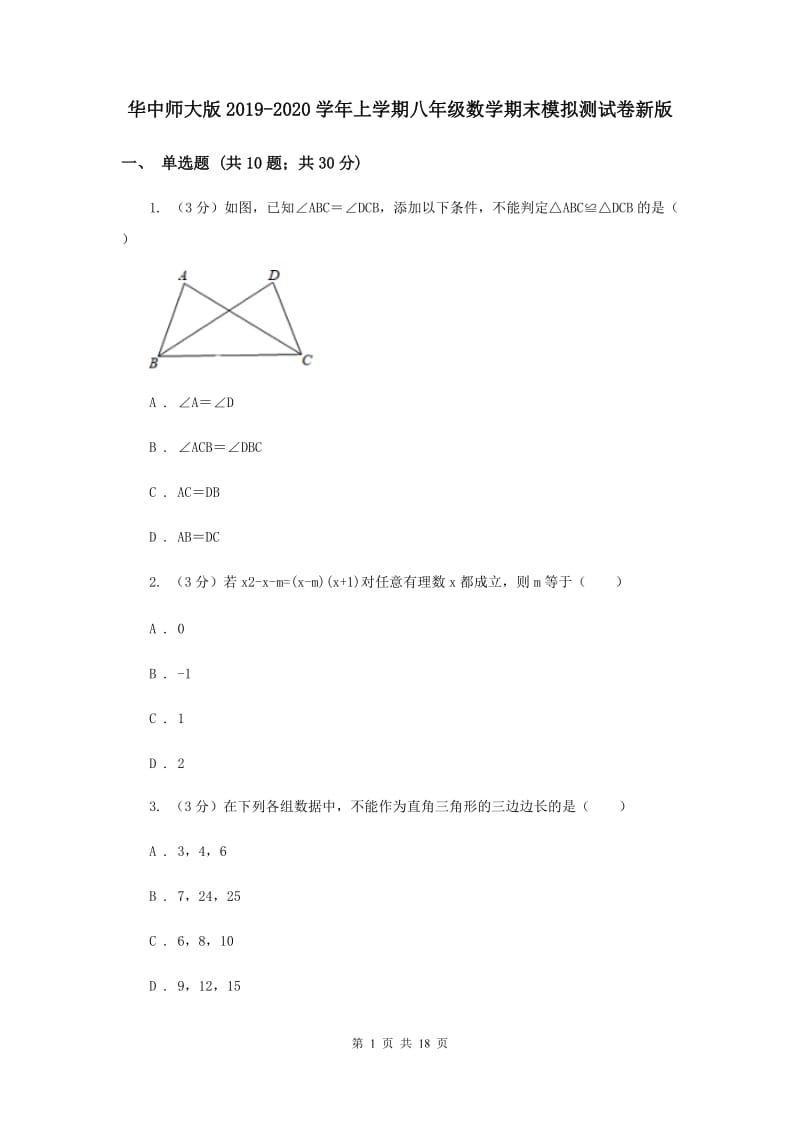 华中师大版2019-2020学年上学期八年级数学期末模拟测试卷新版.doc_第1页