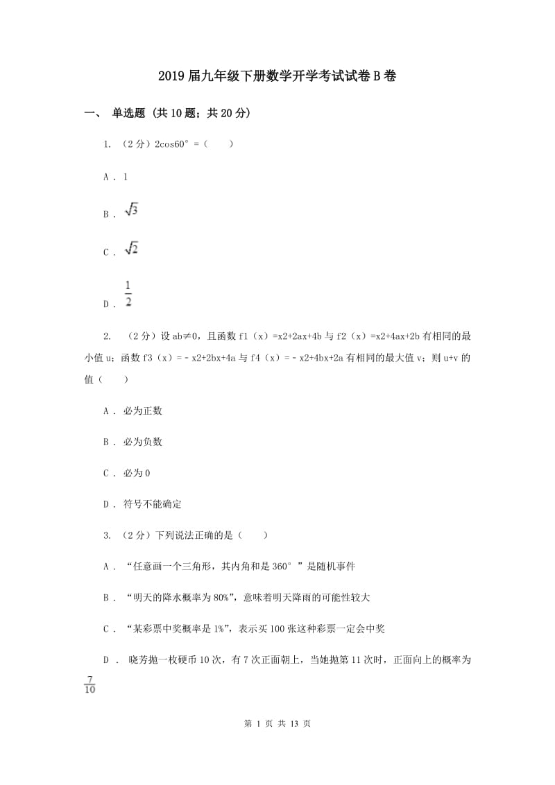 2019届九年级下册数学开学考试试卷B卷.doc_第1页