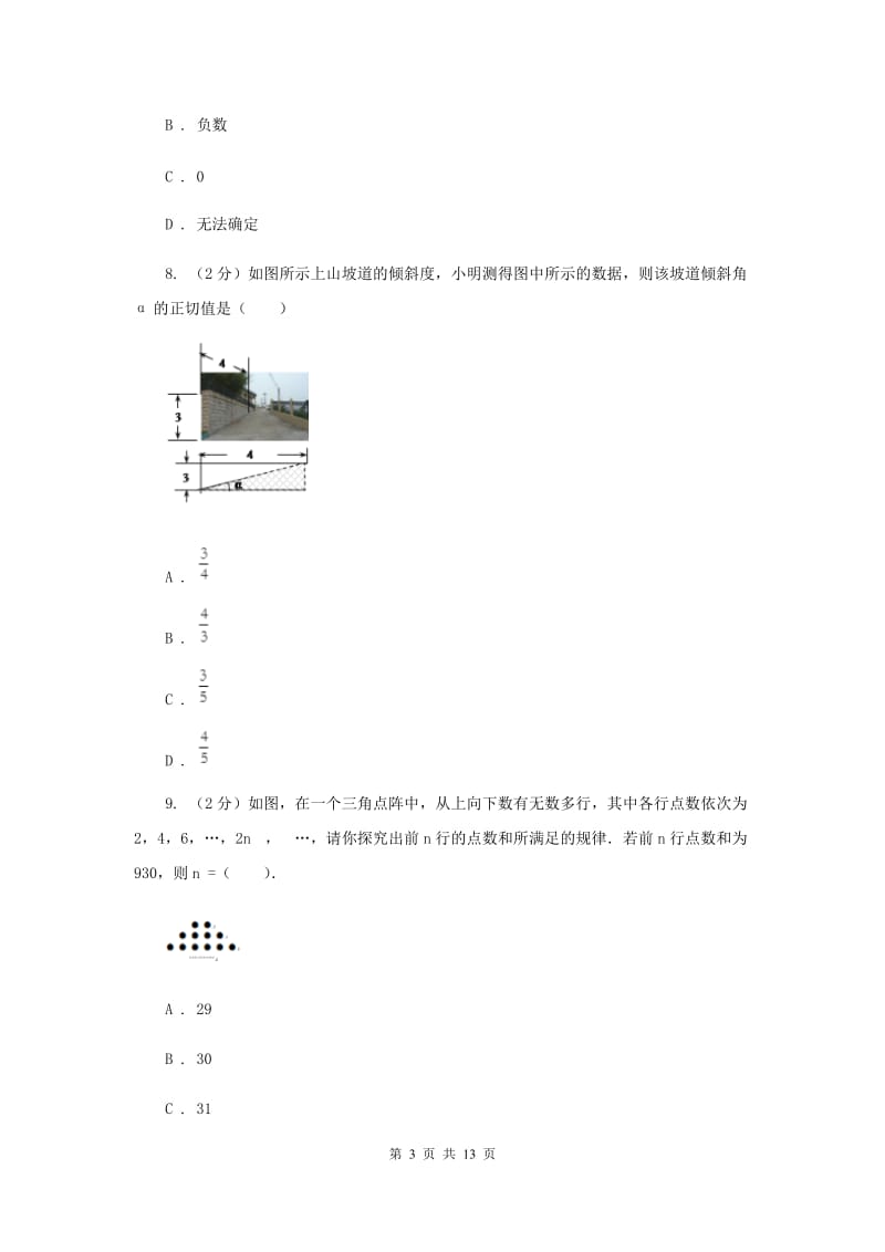 2019届九年级下册数学开学考试试卷B卷.doc_第3页