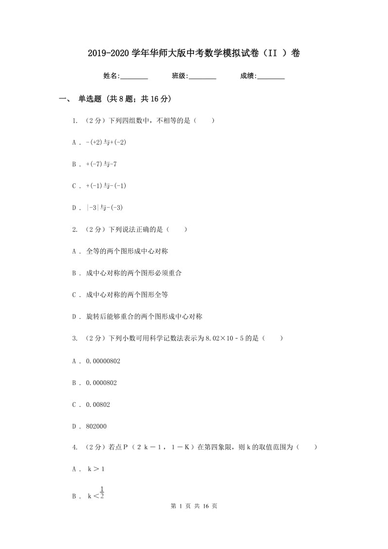 2019-2020学年华师大版中考数学模拟试卷（II）卷.doc_第1页