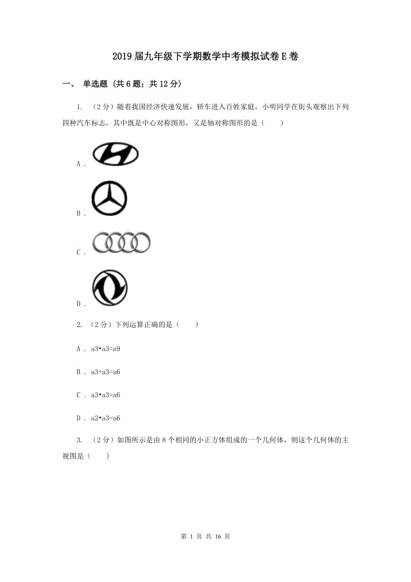 2019届九年级下学期数学中考模拟试卷E卷.doc_第1页