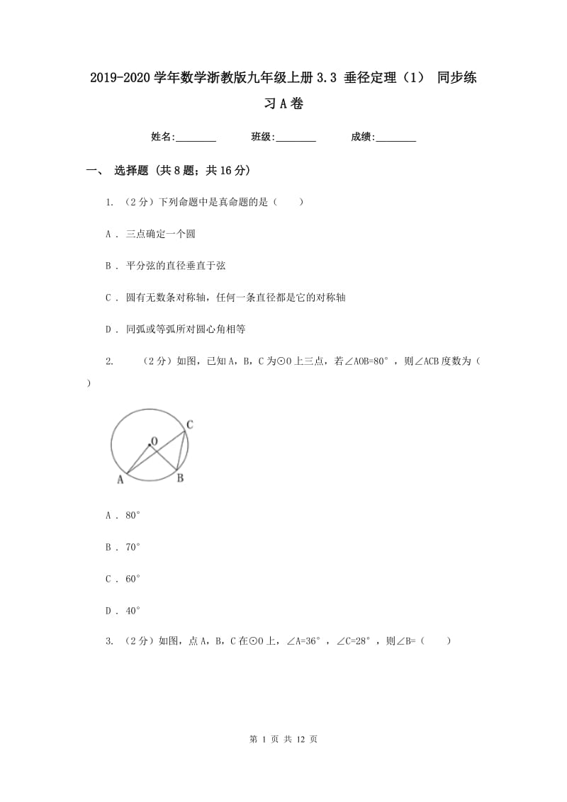 2019-2020学年数学浙教版九年级上册3.3垂径定理（1）同步练习A卷.doc_第1页