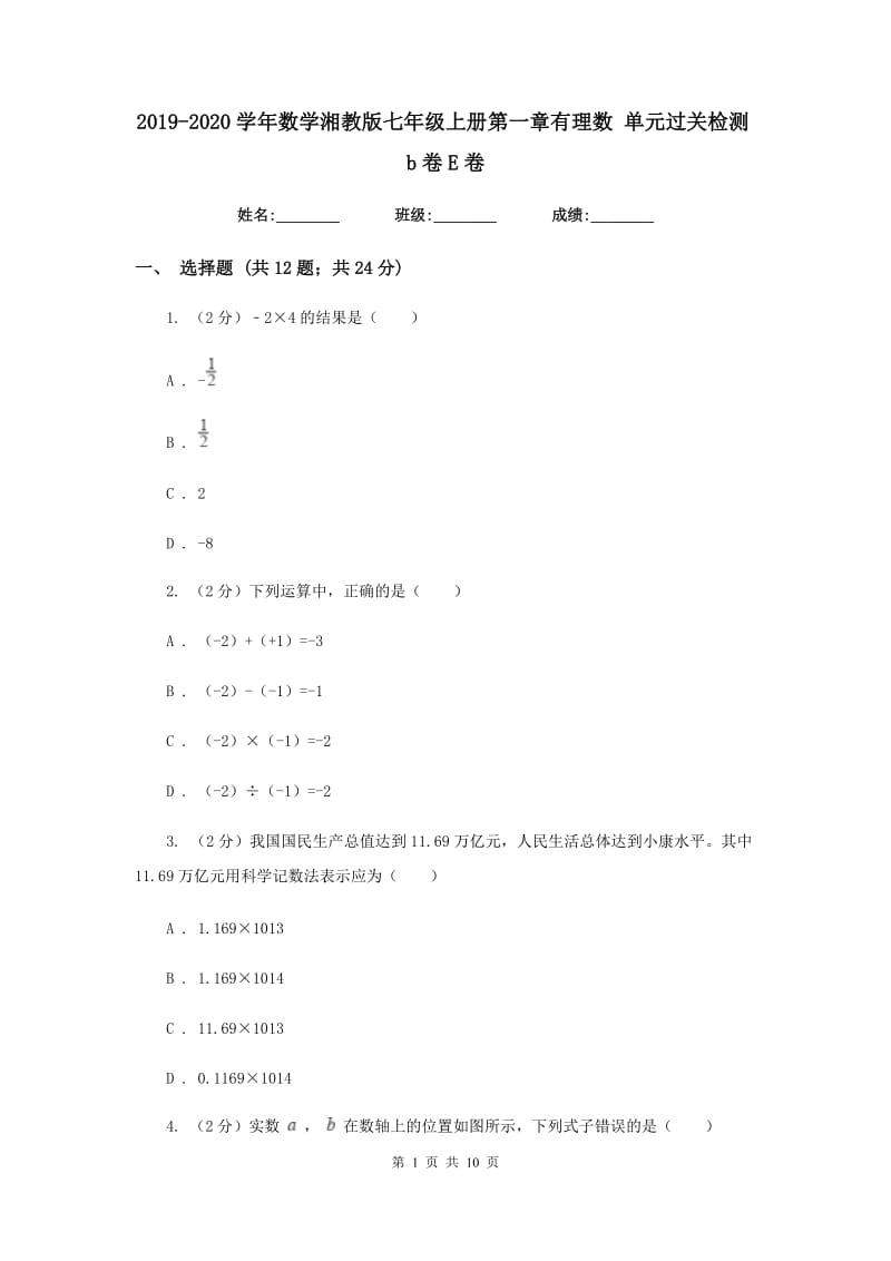 2019-2020学年数学湘教版七年级上册第一章有理数单元过关检测b卷E卷.doc_第1页