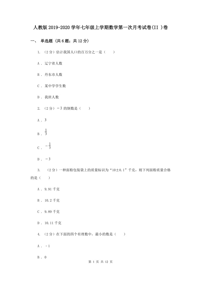 人教版2019-2020学年七年级上学期数学第一次月考试卷(II )卷.doc_第1页