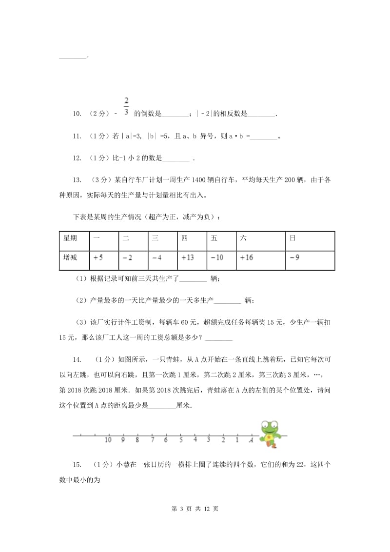 人教版2019-2020学年七年级上学期数学第一次月考试卷(II )卷.doc_第3页