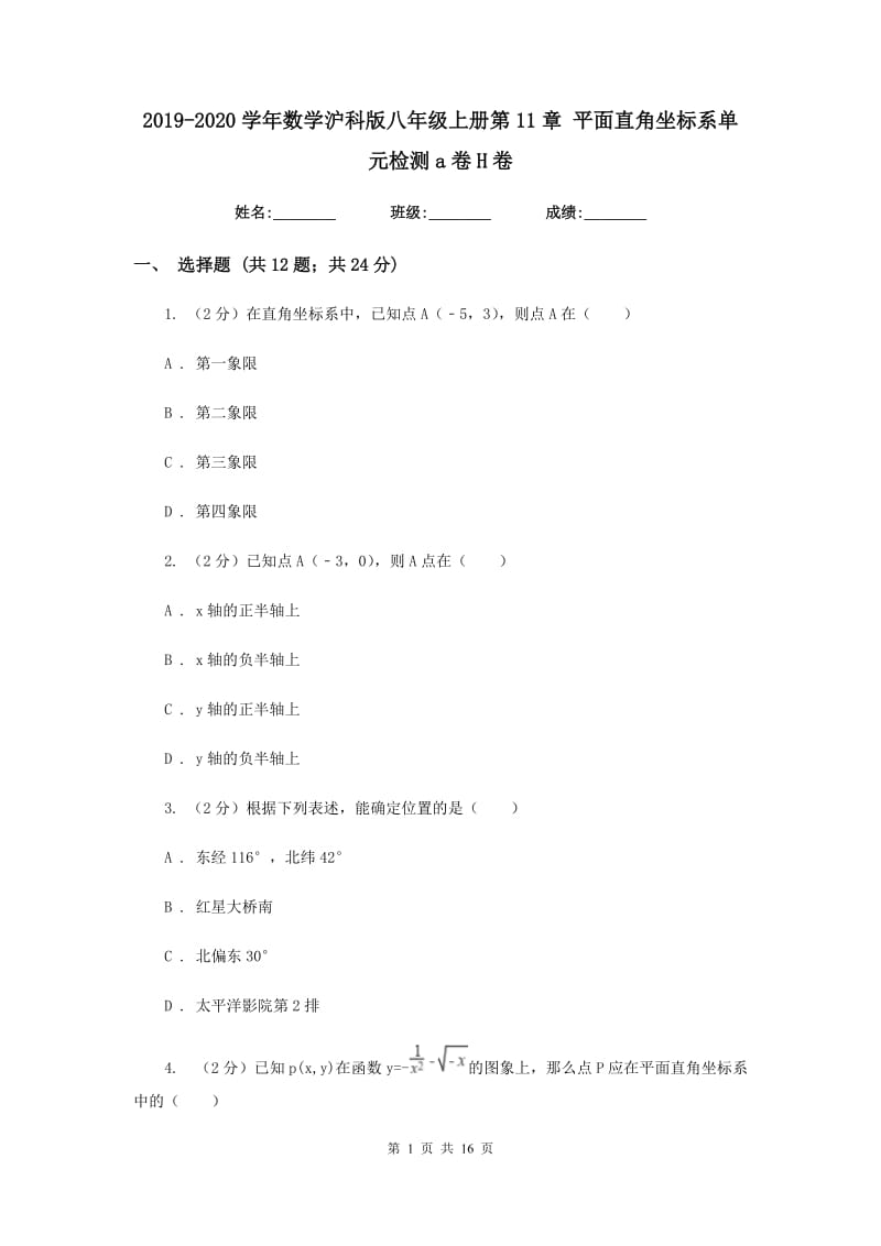 2019-2020学年数学沪科版八年级上册第11章平面直角坐标系单元检测a卷H卷.doc_第1页