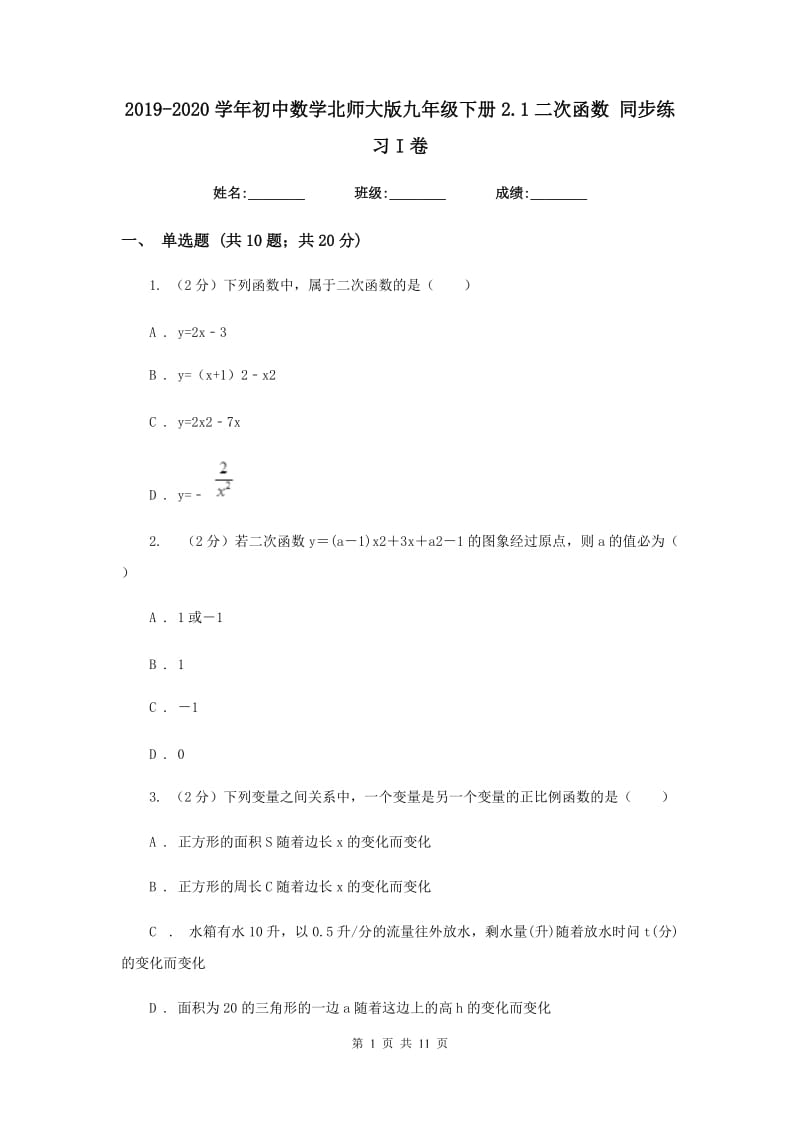 2019-2020学年初中数学北师大版九年级下册2.1二次函数同步练习I卷.doc_第1页