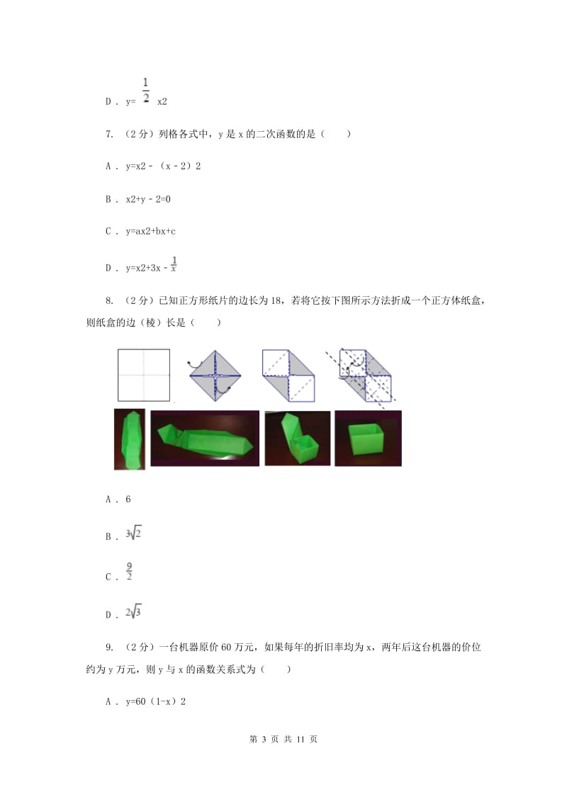 2019-2020学年初中数学北师大版九年级下册2.1二次函数同步练习I卷.doc_第3页