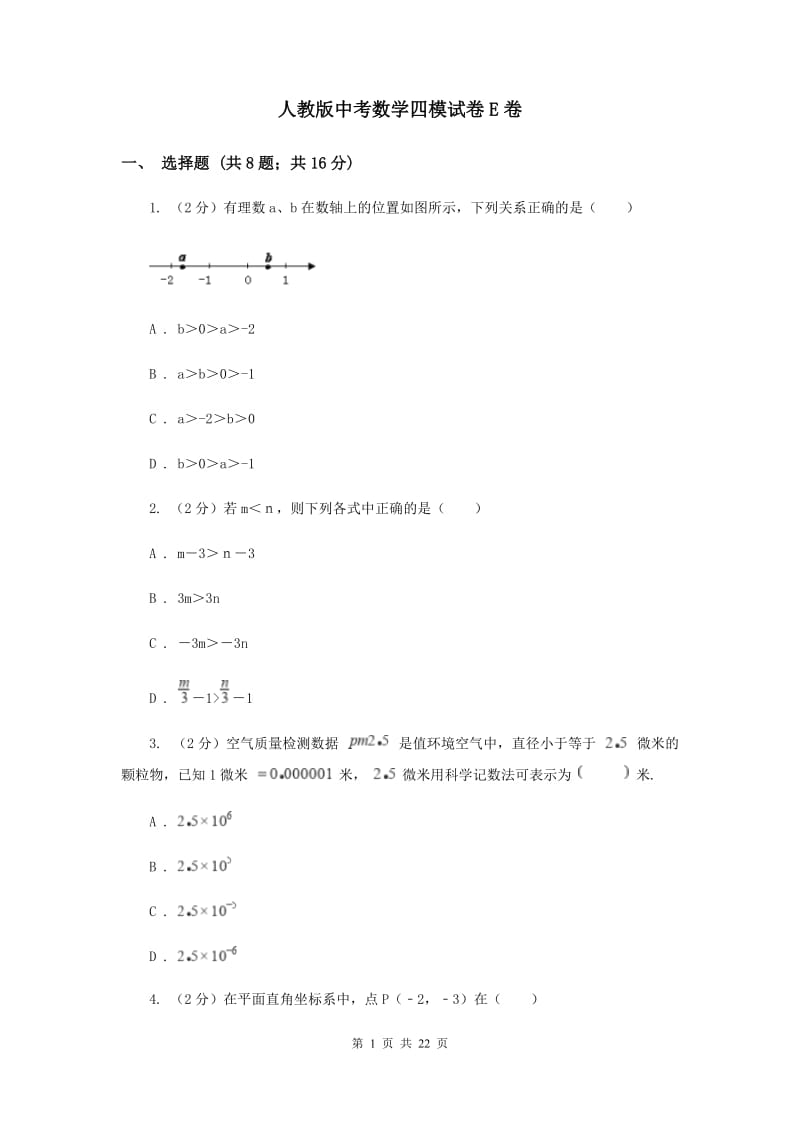 人教版中考数学四模试卷E卷.doc_第1页