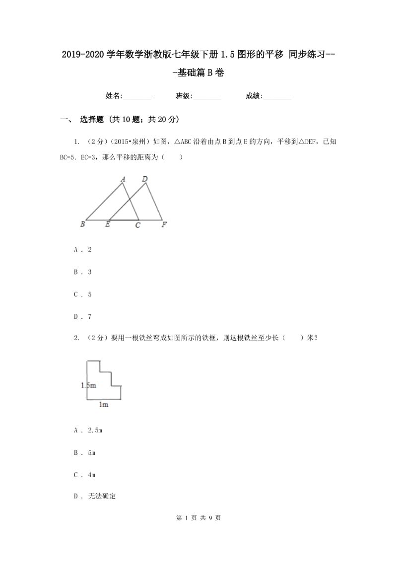 2019-2020学年数学浙教版七年级下册1.5图形的平移 同步练习---基础篇B卷.doc_第1页