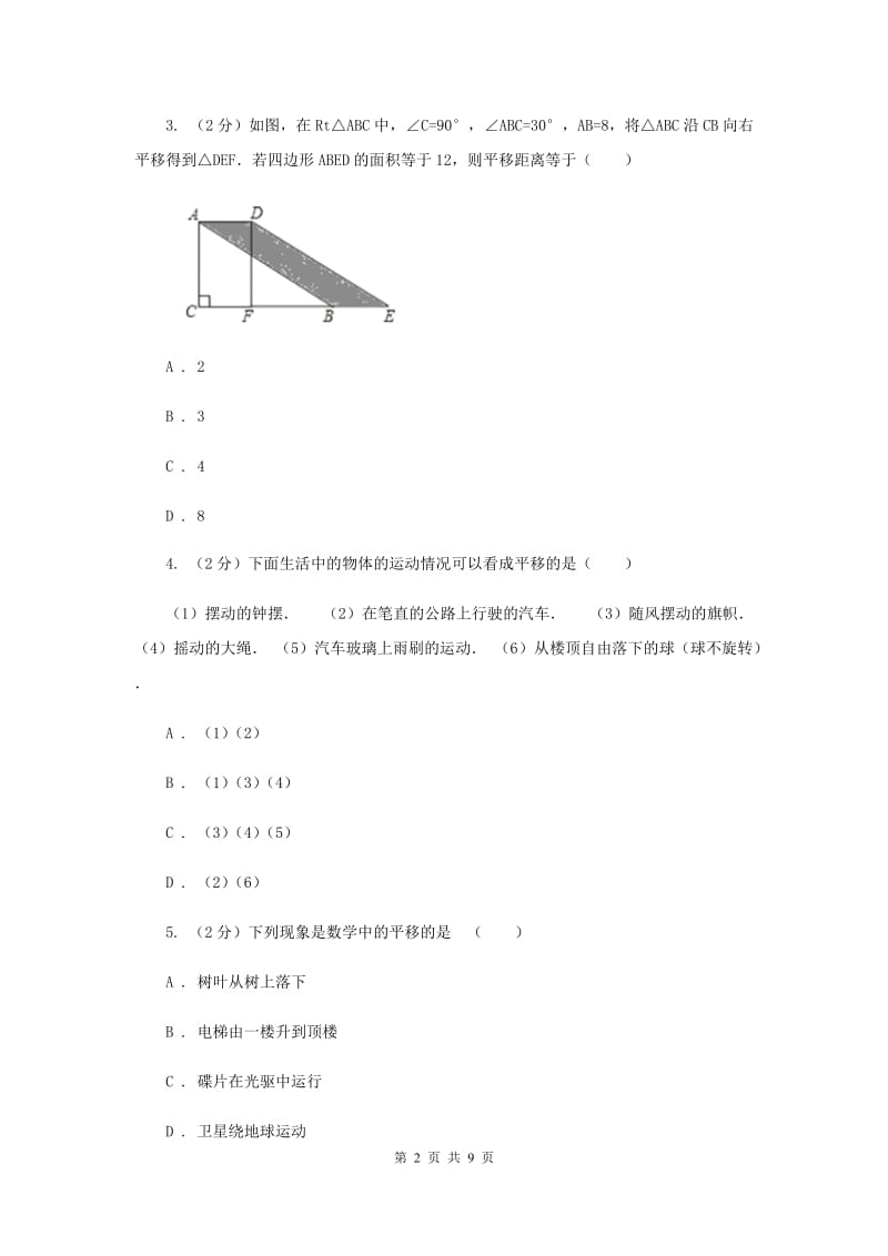 2019-2020学年数学浙教版七年级下册1.5图形的平移 同步练习---基础篇B卷.doc_第2页