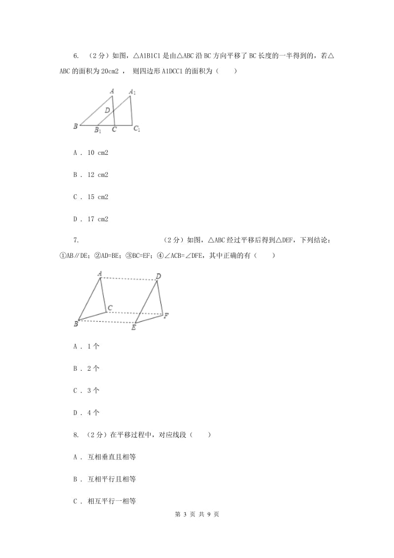 2019-2020学年数学浙教版七年级下册1.5图形的平移 同步练习---基础篇B卷.doc_第3页