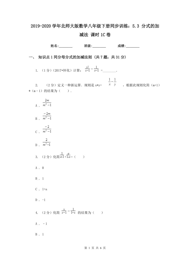 2019-2020学年北师大版数学八年级下册同步训练：5.3分式的加减法课时1C卷.doc_第1页