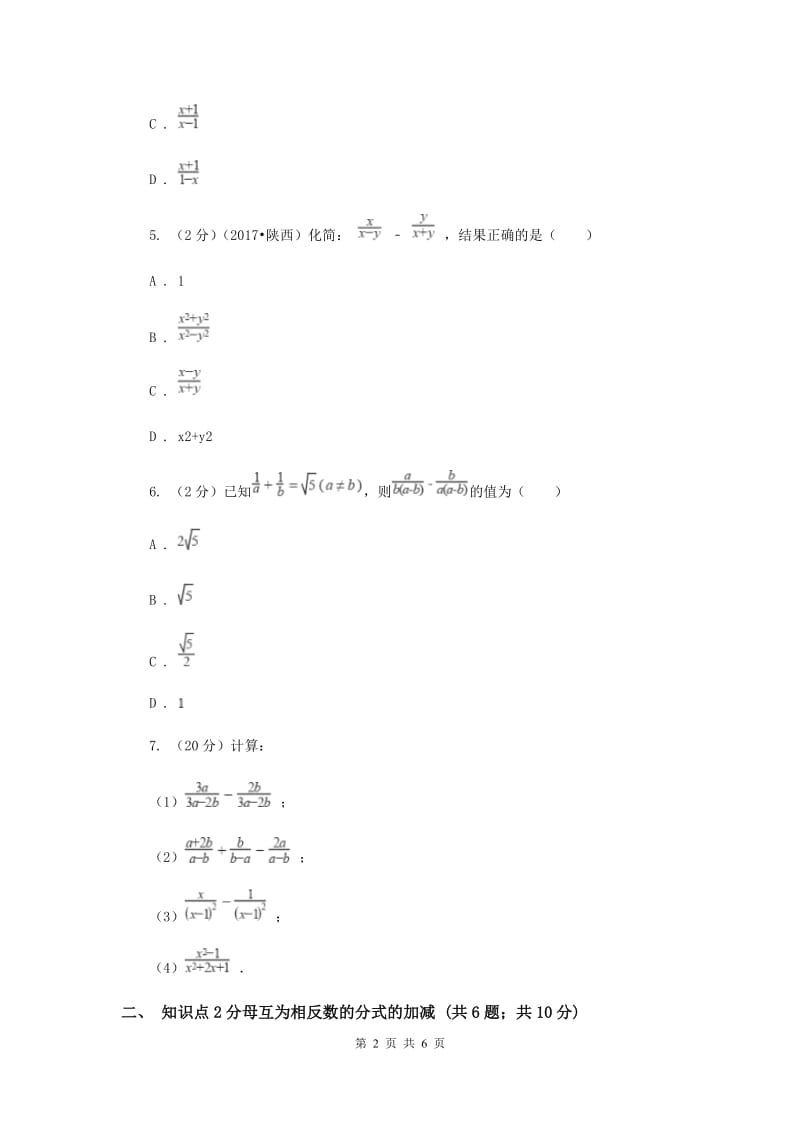 2019-2020学年北师大版数学八年级下册同步训练：5.3分式的加减法课时1C卷.doc_第2页