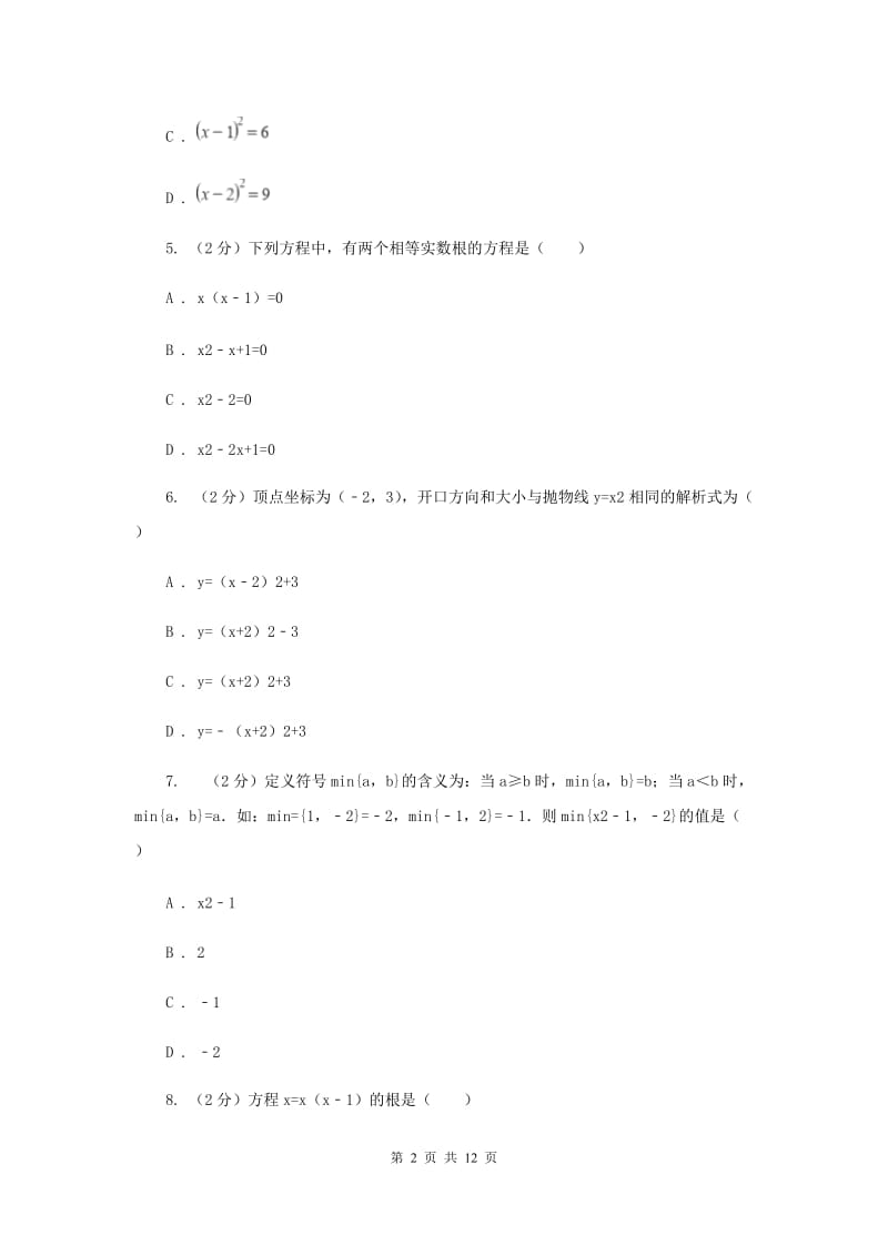 2020届九年级上学期数学第一次月考试卷B卷 .doc_第2页