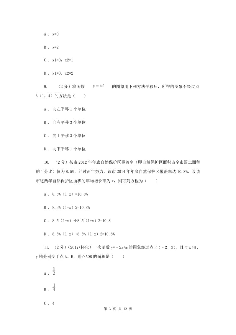 2020届九年级上学期数学第一次月考试卷B卷 .doc_第3页