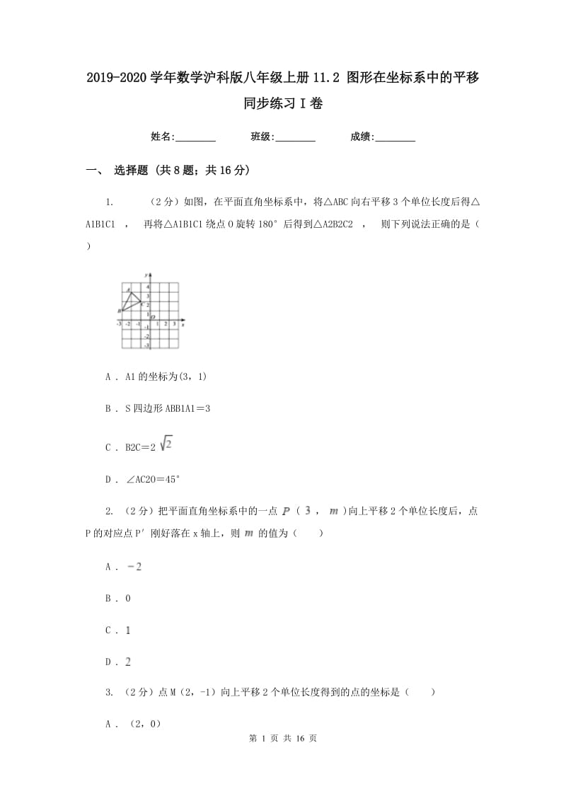 2019-2020学年数学沪科版八年级上册11.2图形在坐标系中的平移同步练习I卷.doc_第1页
