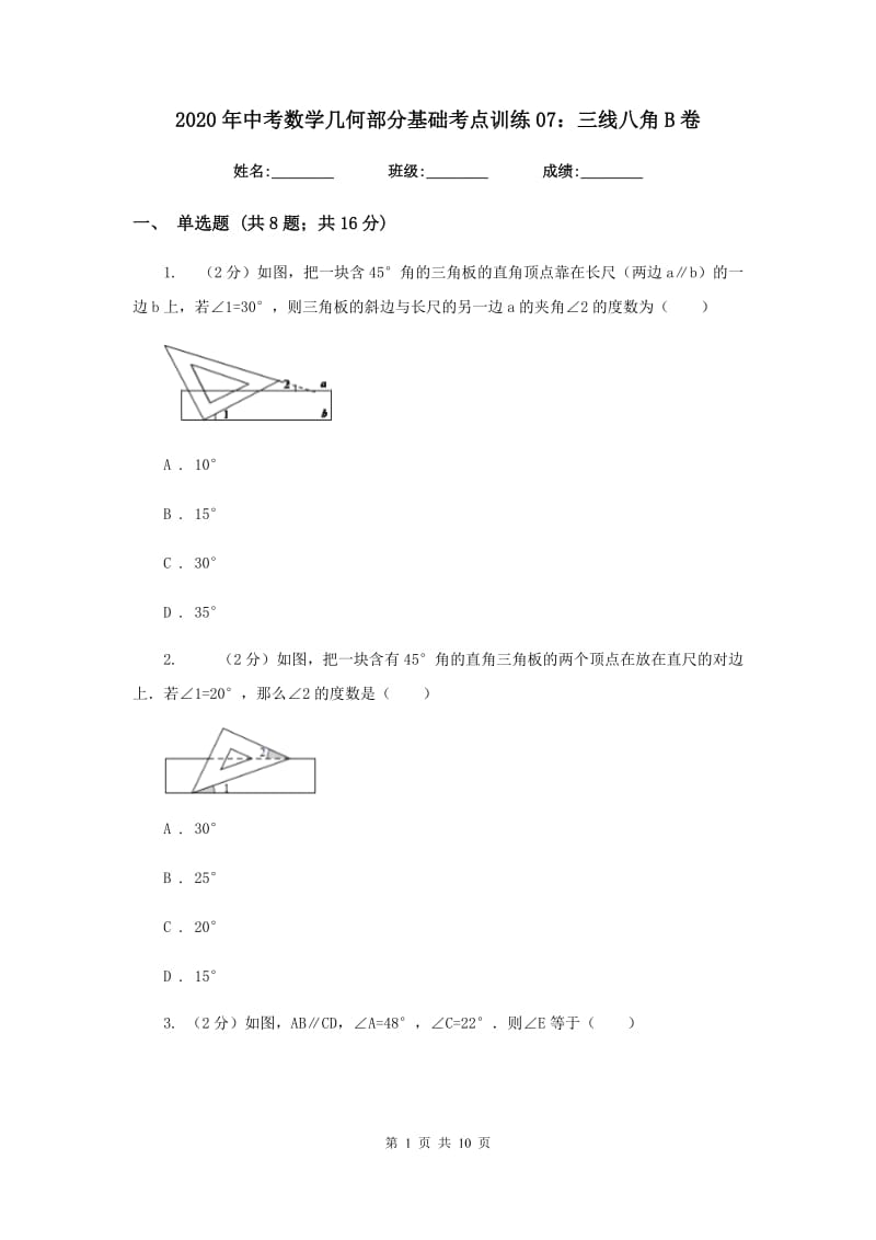 2020年中考数学几何部分基础考点训练07：三线八角B卷.doc_第1页